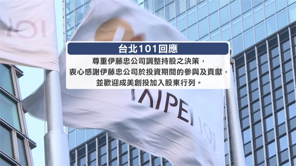 頂新魏家重返台北101股東行列 接手伊藤忠17.27%持股