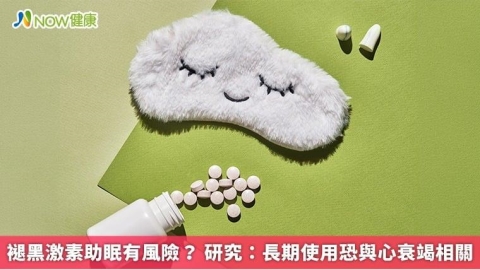 褪黑激素助眠有風險? 研究:長期使用恐與心衰竭相關