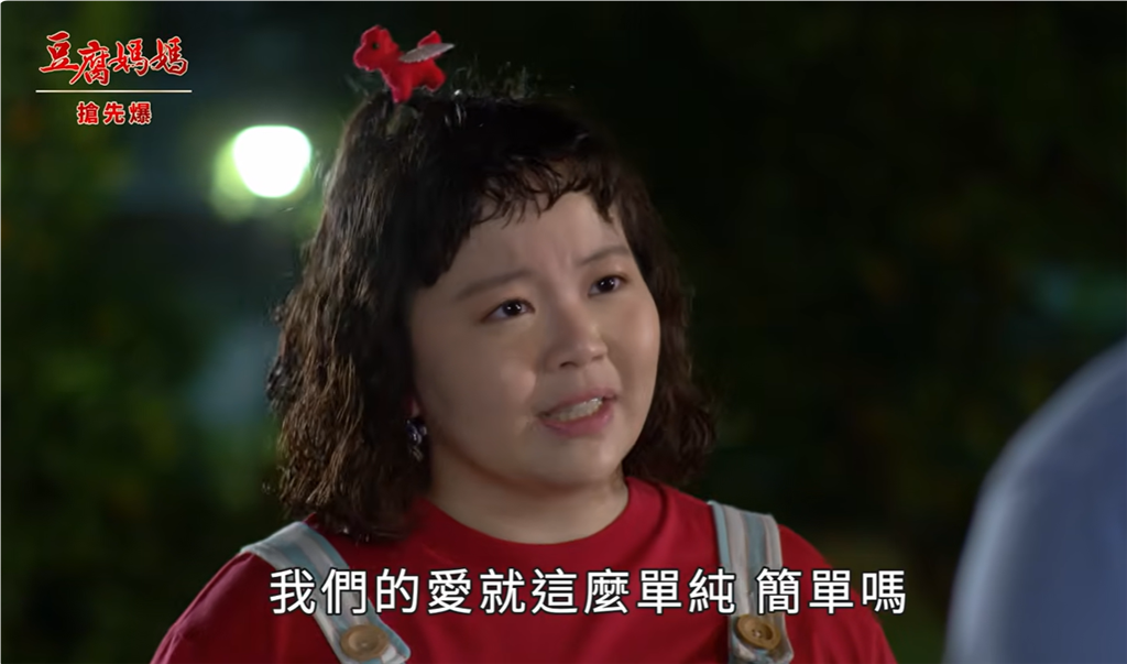 《豆腐媽媽-EP221精彩片段》珍偉x帆芸 雙雙不對對?