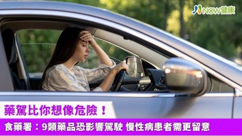 藥駕比你想像危險!食藥署:9類藥品恐影響駕駛 慢性病患者需更留意
