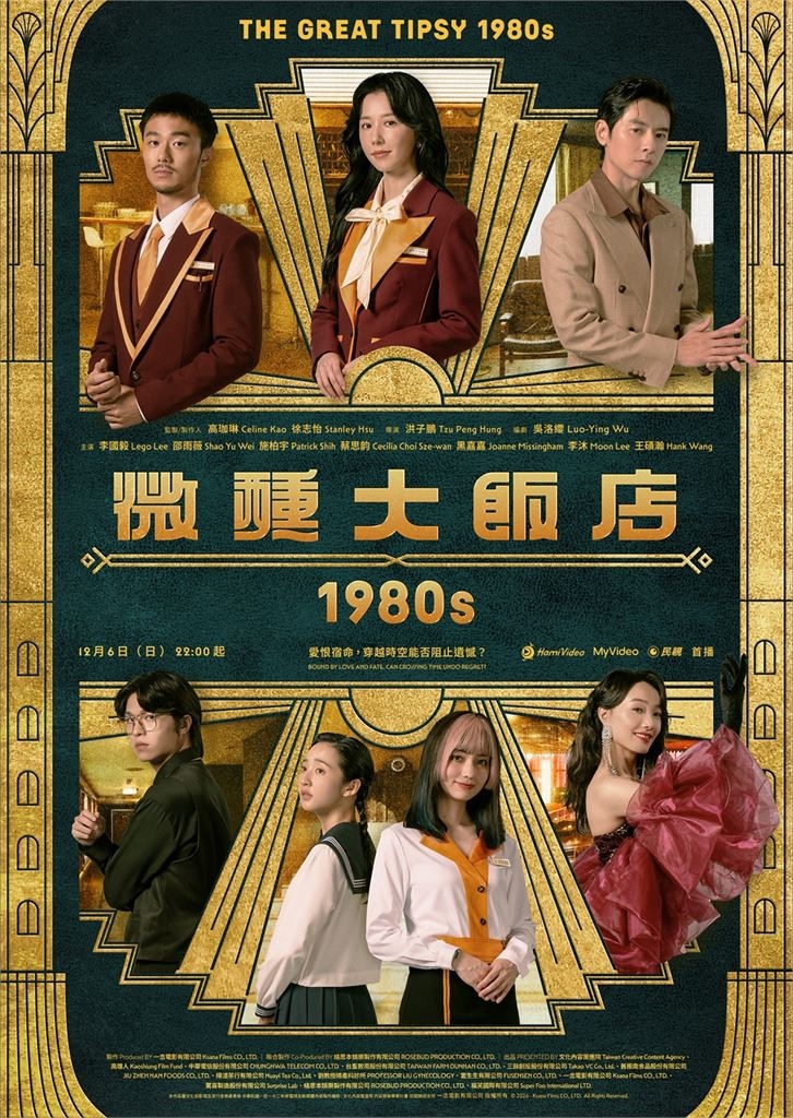 《微醺大飯店1980s》民視12月6日首播！揭秘80年代港都風情