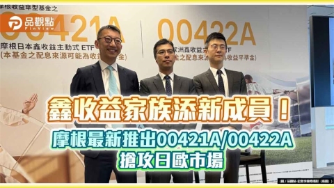 全台首檔日/歐股票月配息主動式ETF!摩根00421A、00422A 鎖定三大紅利