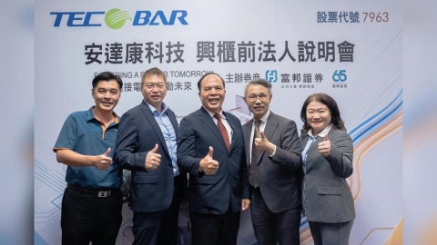 富邦證券輔導安達康 今登錄興櫃  深耕電力傳輸關鍵動脈掌握AI及高科技建廠商機