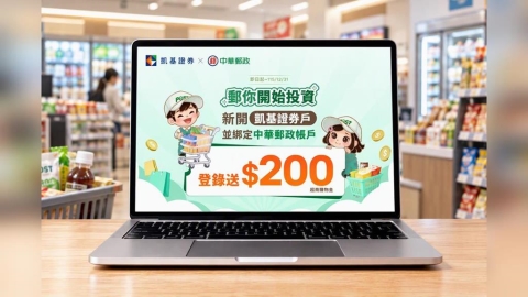 滿18歲就能買股票! 凱基證券攜手中華郵政 新戶享200元購物金