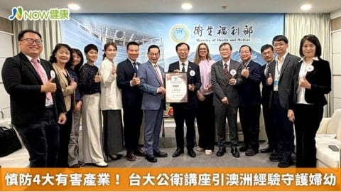慎防4大有害產業! 台大公衛講座引澳洲經驗守護婦幼