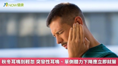 秋冬耳鳴別輕忽 突發性耳鳴、單側聽力下降應立即就醫