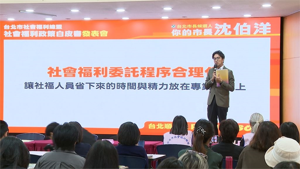 社福界發表白皮書 沈伯洋現身!蔣萬安不適缺席