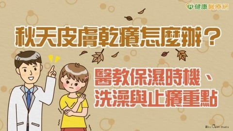 秋天皮膚乾癢怎麼辦？醫教保濕時機、洗澡與止癢重點