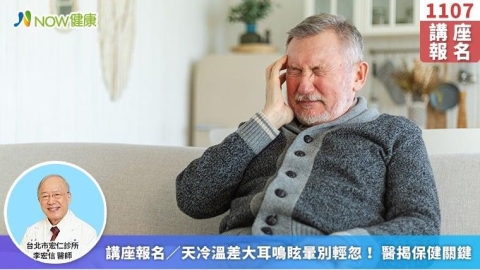 講座報名/天冷溫差大耳鳴眩暈別輕忽! 醫揭保健關鍵