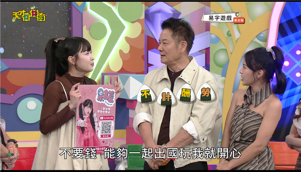 乃哥表示為了能跟大家一起出國，「不要錢」也可以一起出外景。