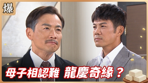 《豆腐媽媽-EP222精彩片段》母子相認難 龍慶奇緣?