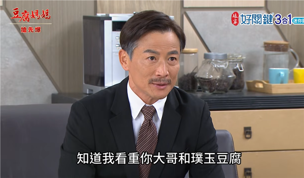 《豆腐媽媽-EP222精彩片段》兄弟同心 沈總大露餡？ 