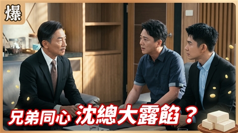 《豆腐媽媽-EP222精彩片段》兄弟同心 沈總大露餡？ 