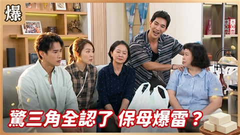《豆腐媽媽-EP222精彩片段》驚三角全認了保母爆雷?