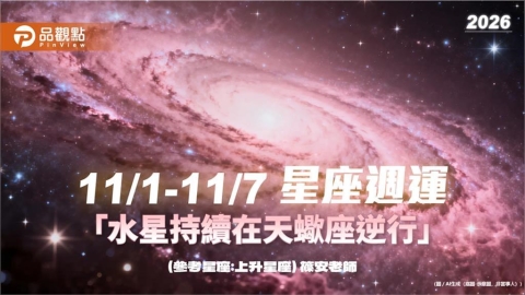 11/1-11/7 星座週運「水星持續在天蠍座逆行」