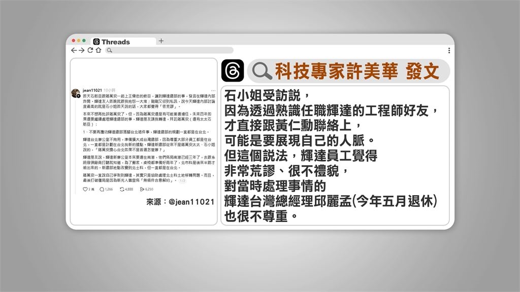 蔣萬安妻稱「透過朋友直接聯繫黃仁勳」　許美華：輝達內部已炸開