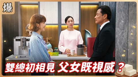 《豆腐媽媽-EP223精彩片段》雙總初相見 父女既視感?