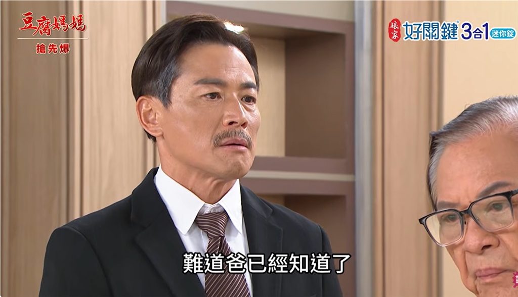 《豆腐媽媽-EP223精彩片段》阿公查到他是誰 沈總竟是……?