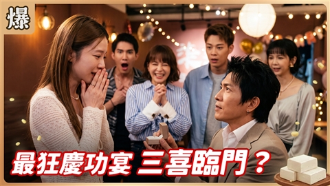 《豆腐媽媽-EP223精彩片段》最狂慶功宴 三喜臨門?