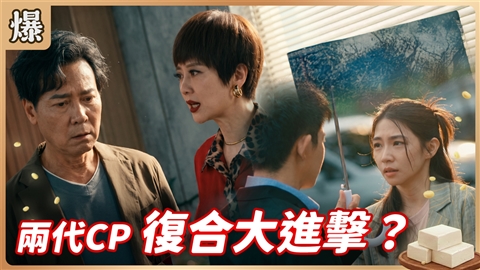 《豆腐媽媽-EP223精彩片段》兩代CP 復合大進擊?