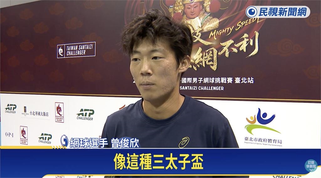 網球/華國三太子國際男子網球挑戰賽台北站開打!台灣男將曾俊欣、吳東霖捍衛主場
