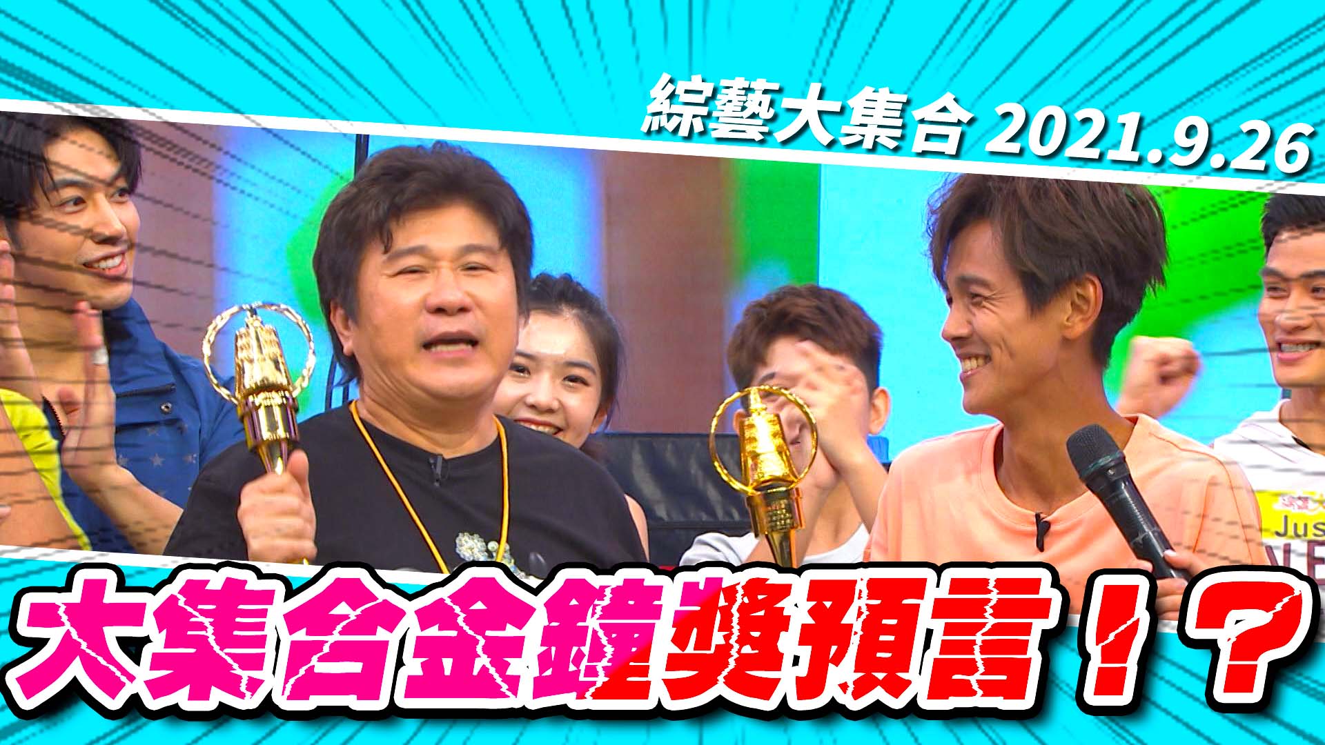 大集合金鐘獎預言！？