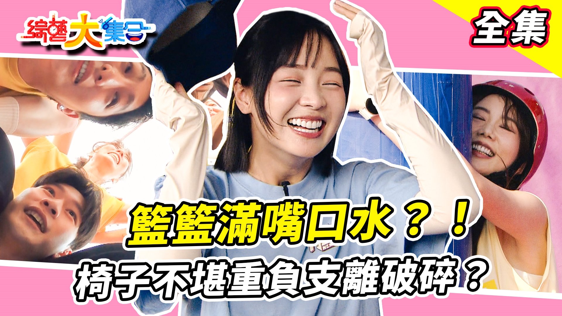 籃籃滿嘴口水?!新遊戲阿翔示範也太爛?!對郭忠祐投懷送抱好熱情!椅子不堪重負支離破碎?!