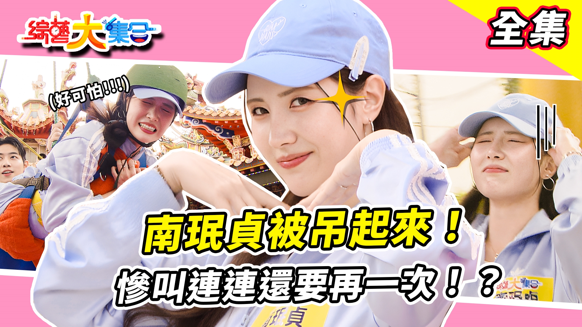 南珉貞錄影被吊起來！？吊起瞬間慘叫連連還要再一次！？籃籃愛裝熟應該要準備一下舞吧！實力太強一打三！？