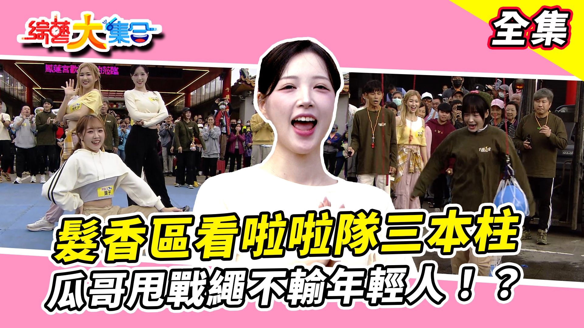 瓜哥甩戰繩不輸年輕人！？魚躍龍門～宜芳搭配董哥好怕怕！對郭忠祐高標準擦到都不行！髮香區看啦啦隊三本柱