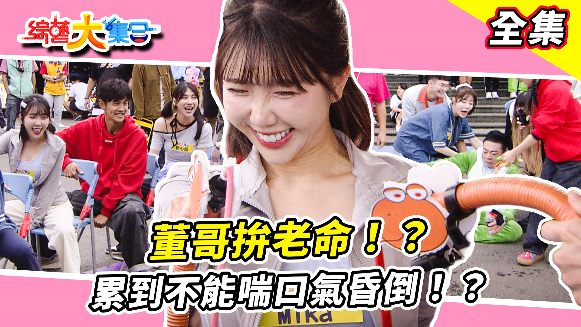 董哥整場MVP 拚老命！？累到不能喘口氣昏倒！？瓜哥龜王排場超大！頭歪歪是因為要服務粉絲！？