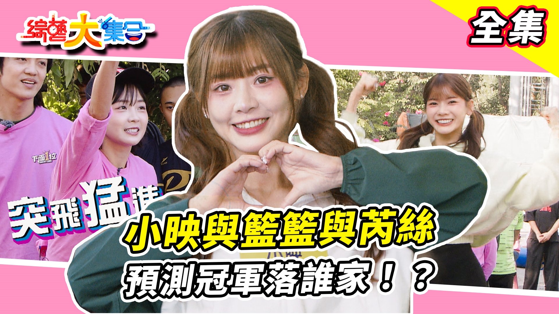 小映與籃籃與芮絲預測冠軍落誰家！？瓜哥要確定是這樣編舞ㄟ！？郭忠祐居然也會有失手的一天！？