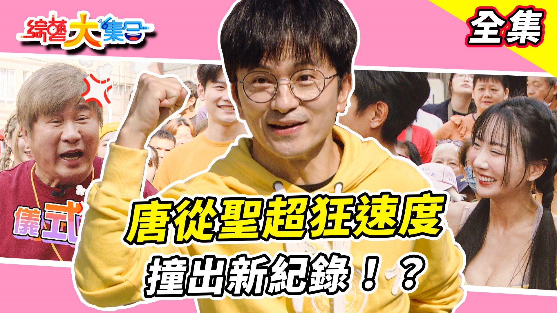 唐從聖超狂速度撞出新紀錄！？膽大包天！郭忠祐一句話讓瓜哥當場變臉？亦凱帶來關鍵一刻！？妖嬌什麼都會怕