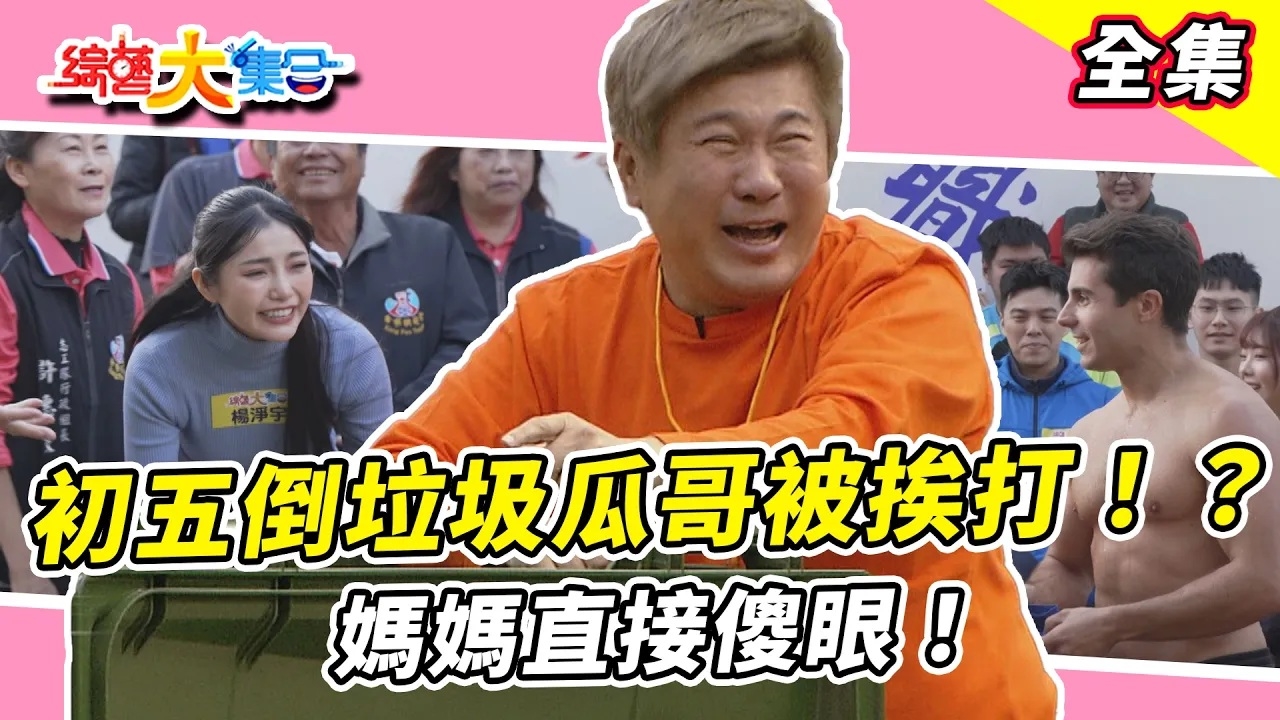 初五倒垃圾瓜哥被挨打！？佩德羅舞蹈出超難題！媽媽直接傻眼😂關卡開打🔥藝人遇到對手了