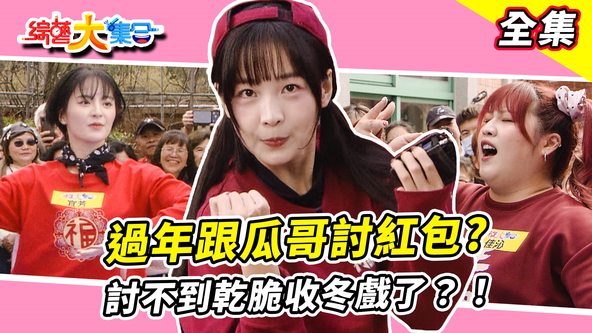 🧨過年就是要一起大集合🧧籃籃幫阿翔祈福完全不手軟?!祝福瓜哥目的是討紅包?!討不到乾脆收冬戲?!