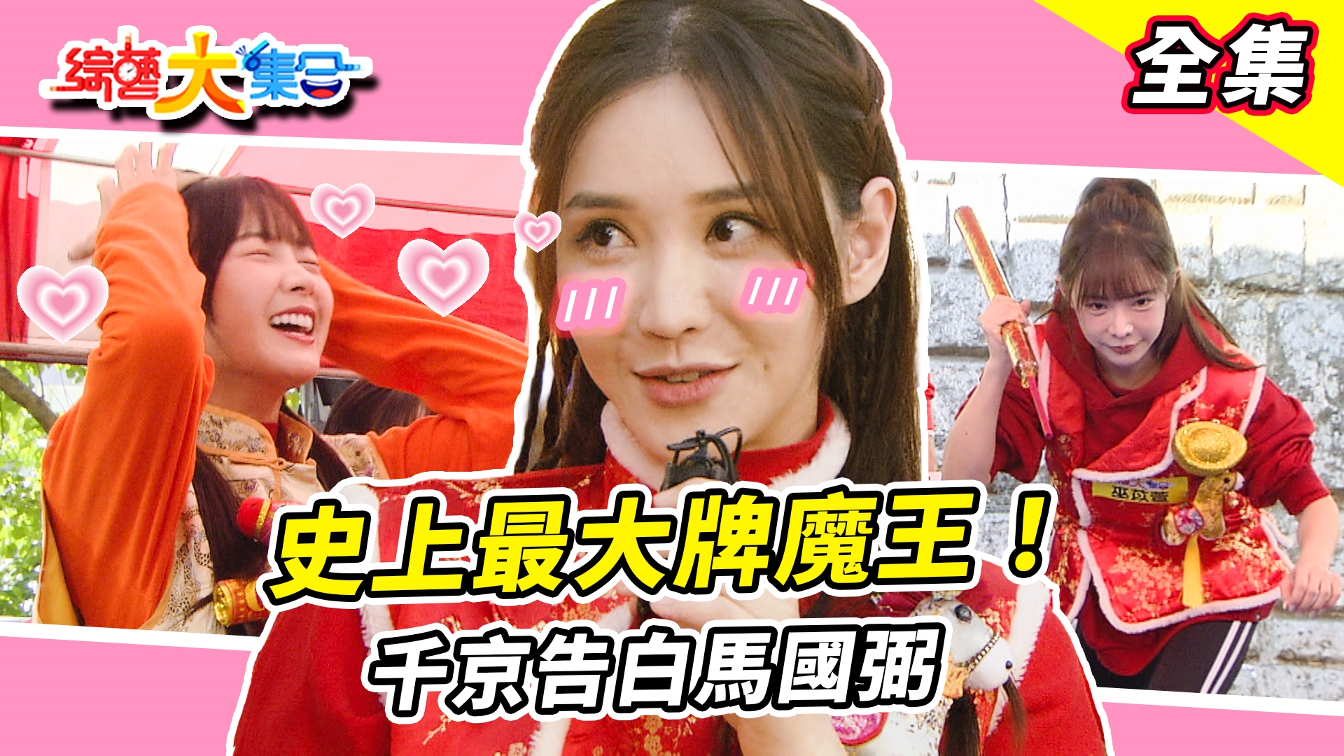 史上最大牌魔王!初六新春瓜王緩慢登場!?郭忠祐筋開腰軟難怪演豆腐!?一個眼神給出去~千京告白馬國弼~