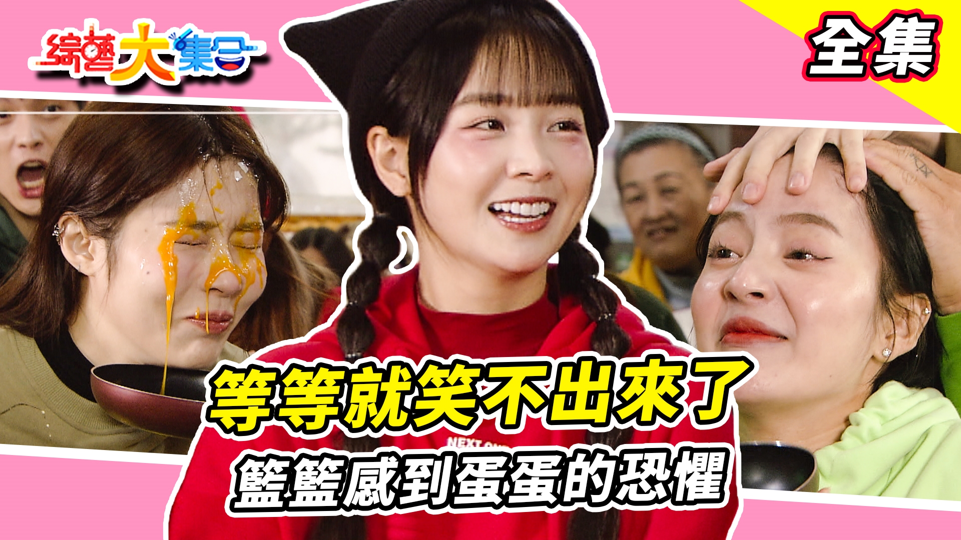 舞蹈世界名師請到瓜哥真的有福啦!籃籃確定這舞不是在搞人嗎?安汝慘遭無情「蛋洗」郭忠祐竟把蛋當棒球砸