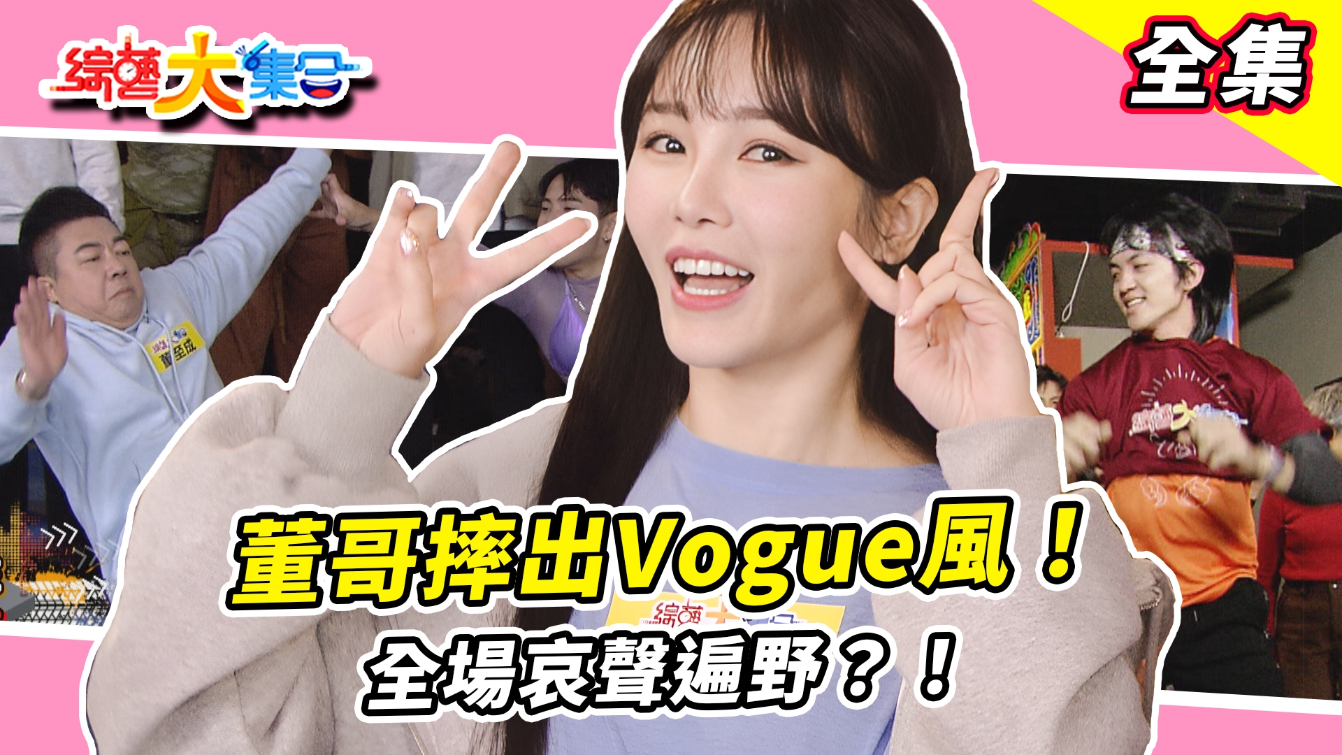 董哥Vogue摔太華麗氣場全開! 瓜哥接麻糬出大包?全場哀聲遍野!小珍奶是這樣補金褲?