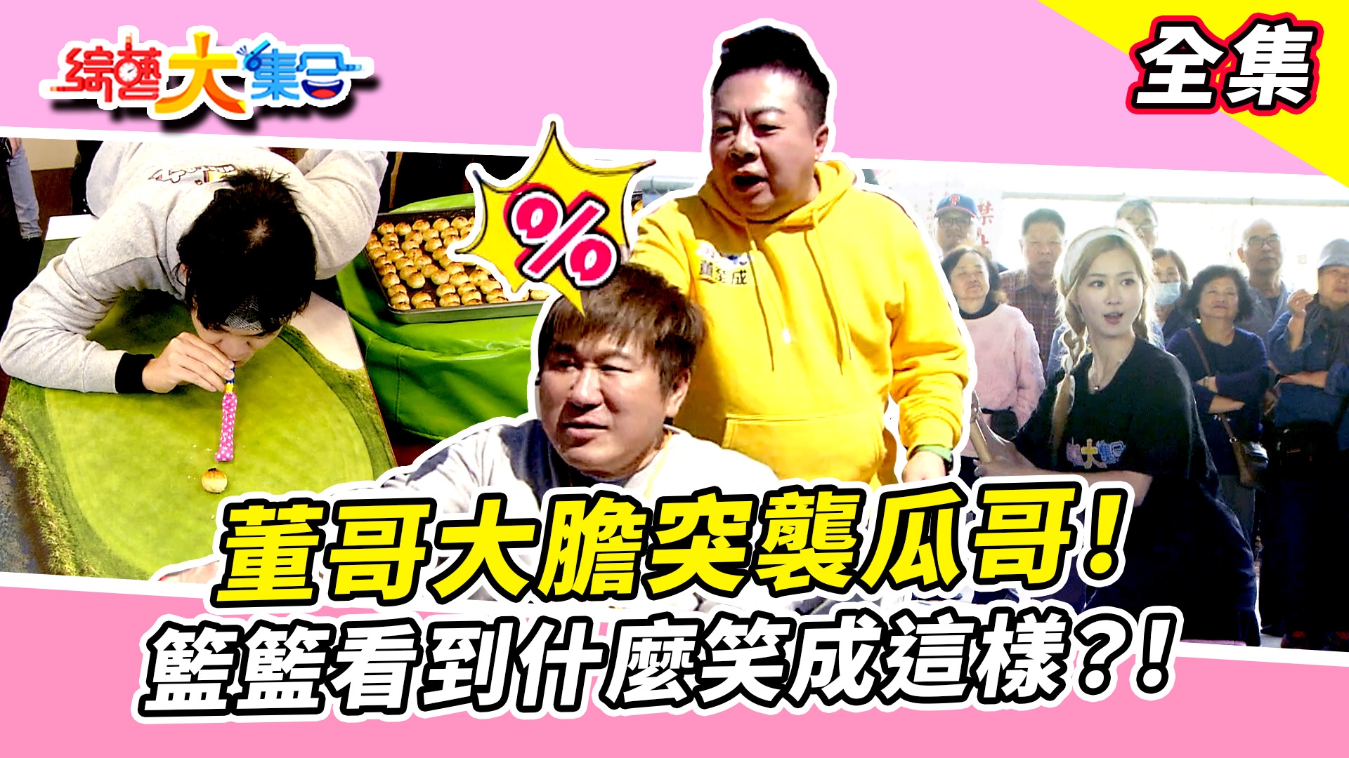 董哥大膽突襲瓜哥！連神明都顯靈？郭忠祐也有過不去的坎？！阿翔最後關頭能保住獎金嗎？