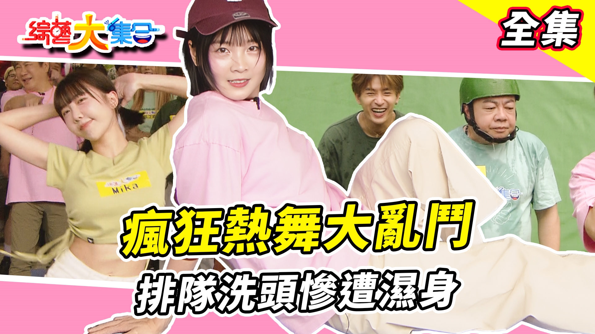 瘋狂熱舞大亂鬥 排隊洗頭慘遭濕身！？