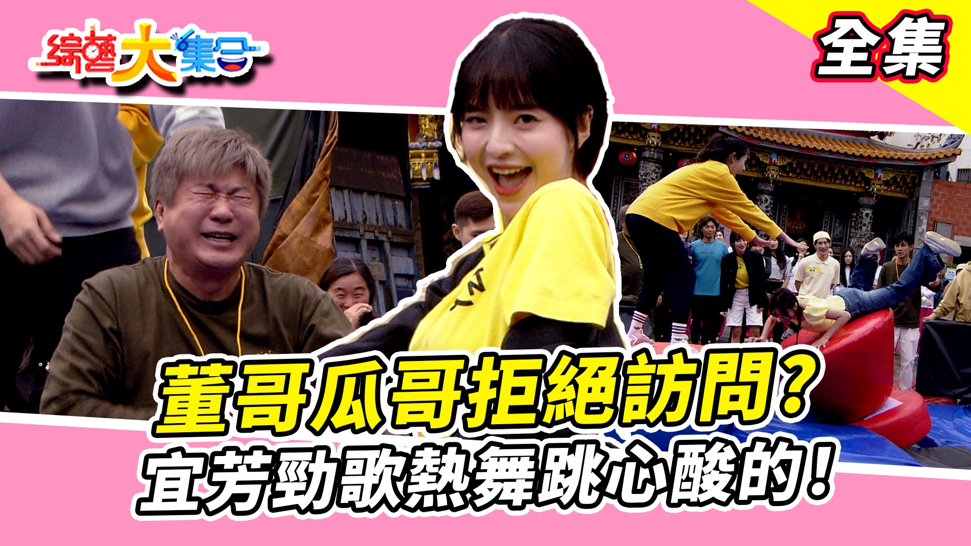 宜芳勁歌熱舞跳心酸的！阿本挑戰三級跳臉直接仆街！董哥瓜哥拒絕訪問？代打可以換了又換的嗎？