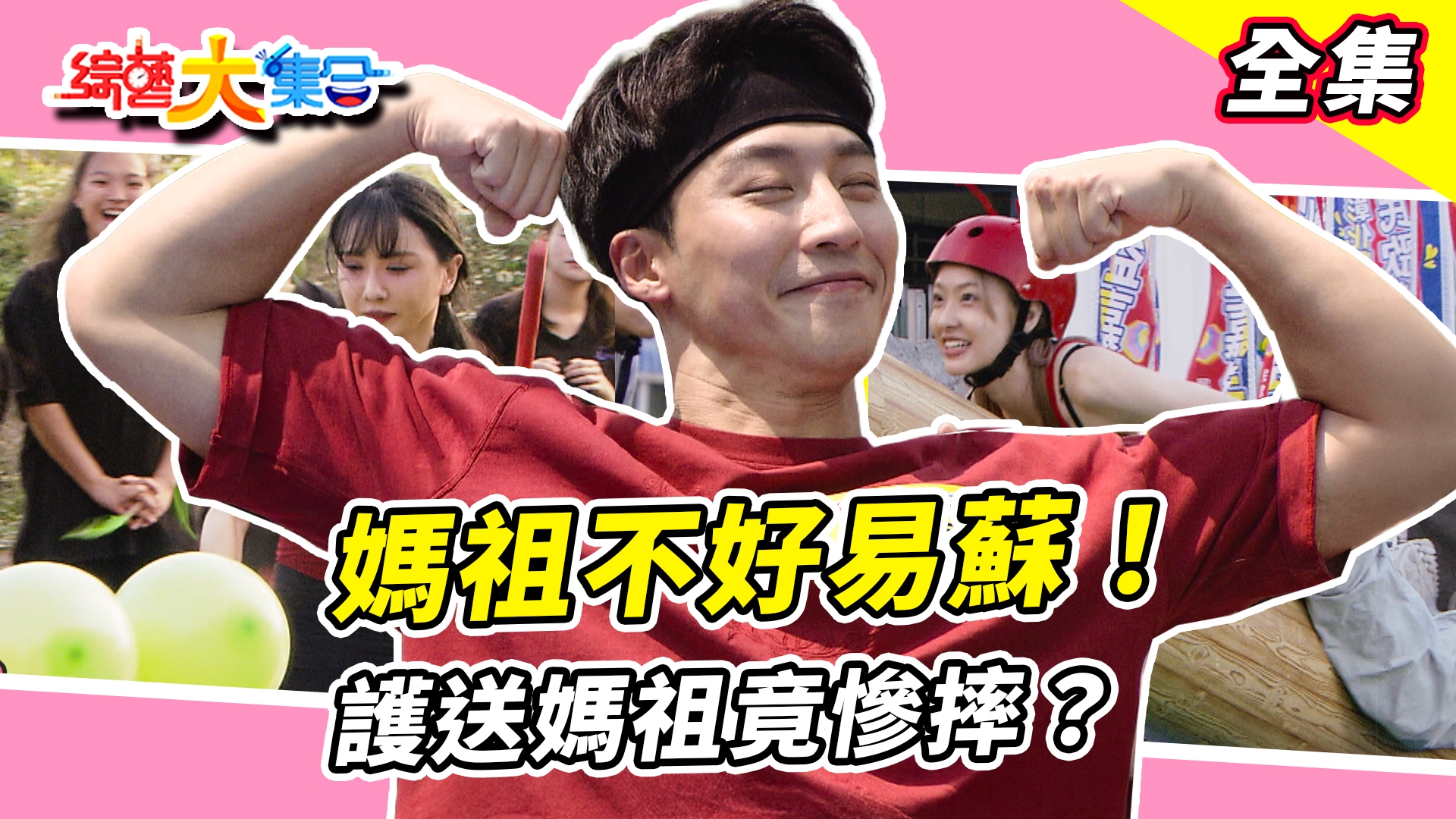 媽祖不好易蘇！余思達護送媽祖竟慘摔？瓜哥破氣球意外凸槌！阿翔秀超細腿引熱議🤣胡祖薇先別放棄呀！