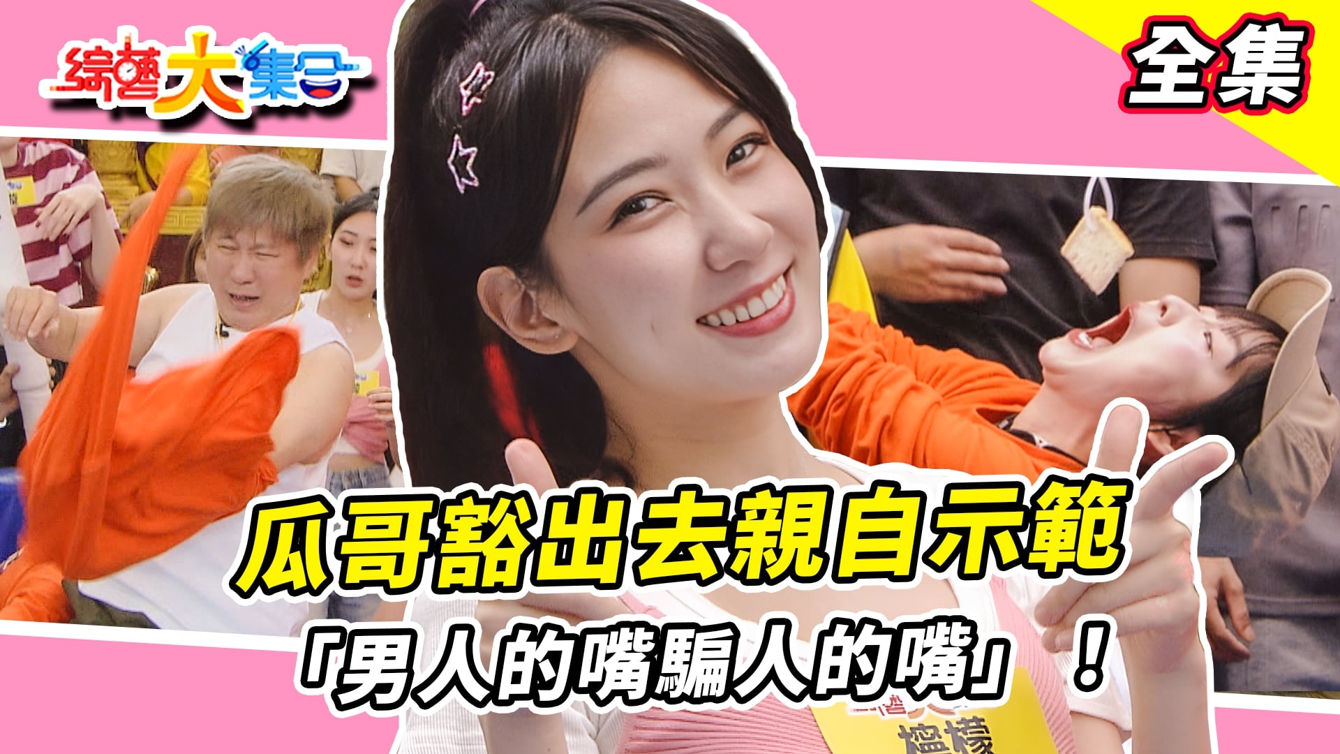 賴慧如吼「男人的嘴騙人的嘴」！瓜哥豁出去親自示範「脫掉」！檸檬、宜芳拋開偶包挑戰基隆營養三明治！