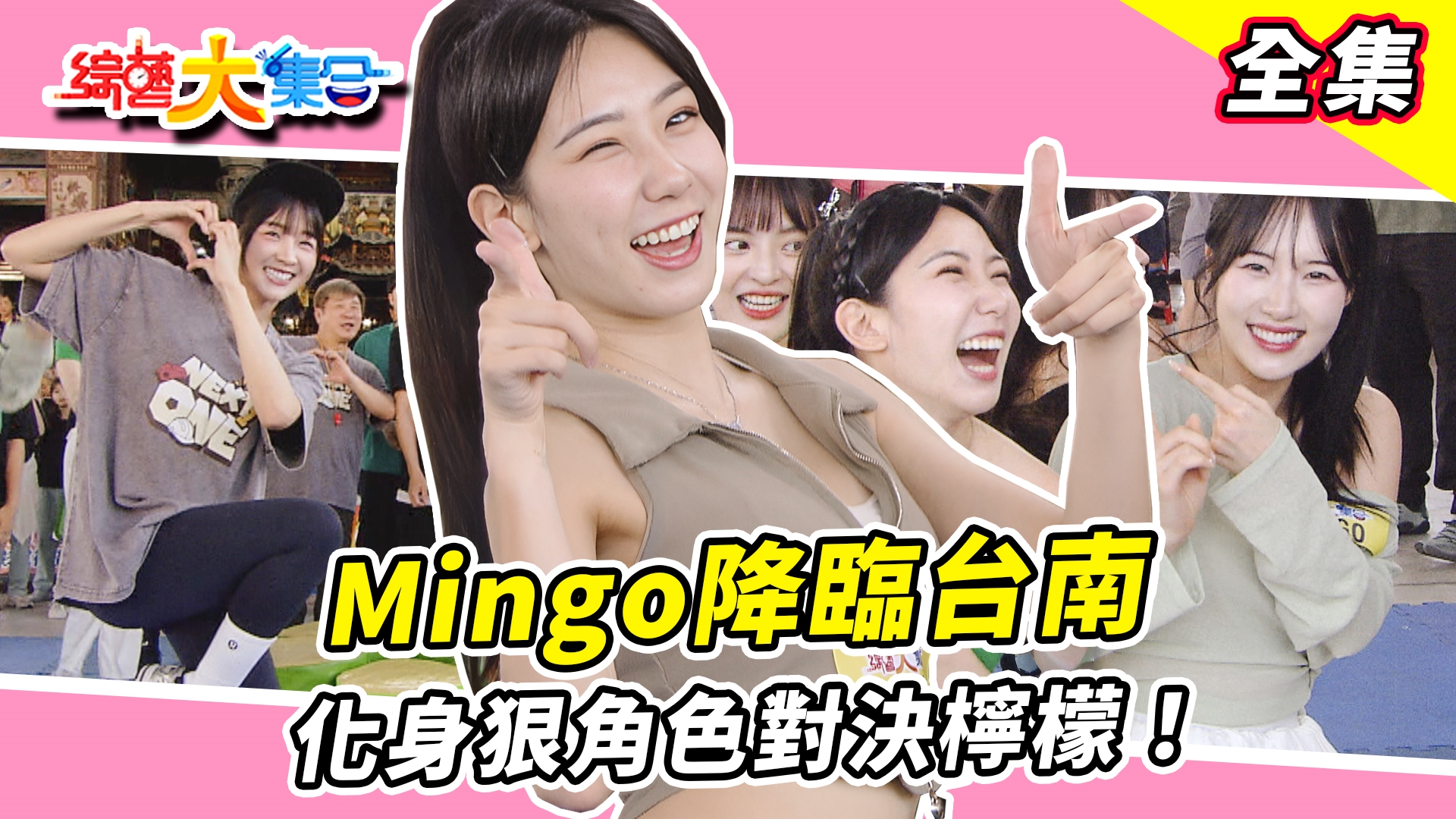 Mingo catch catch降臨台南熱舞狠角色對決檸檬、宜芳!瓜哥超大生日驚喜感動全場🎂