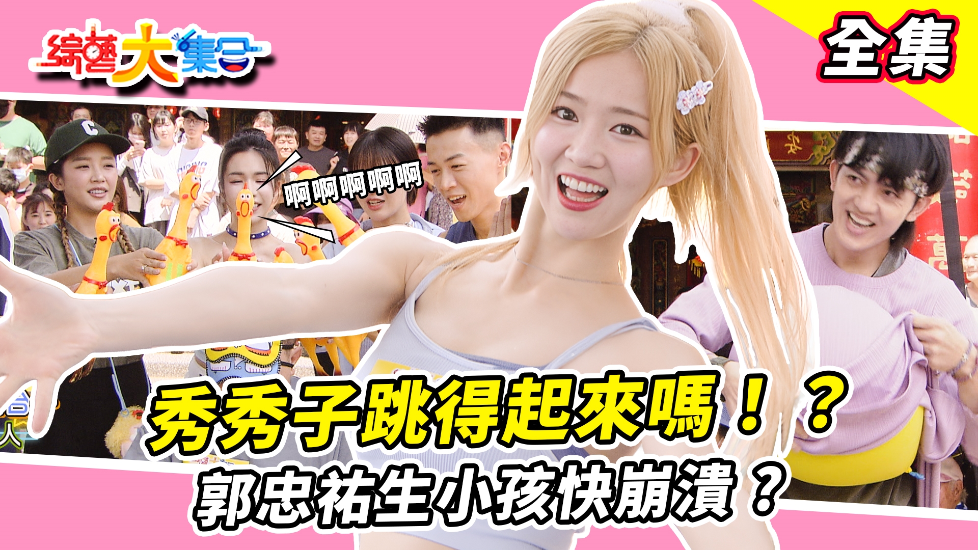 郭忠祐生小孩快崩潰這是第幾胎😱董哥聽聲辨位找尖叫雞🐔瓜哥怎麼以亂尖叫!秀秀子還能跳得起來嗎!?