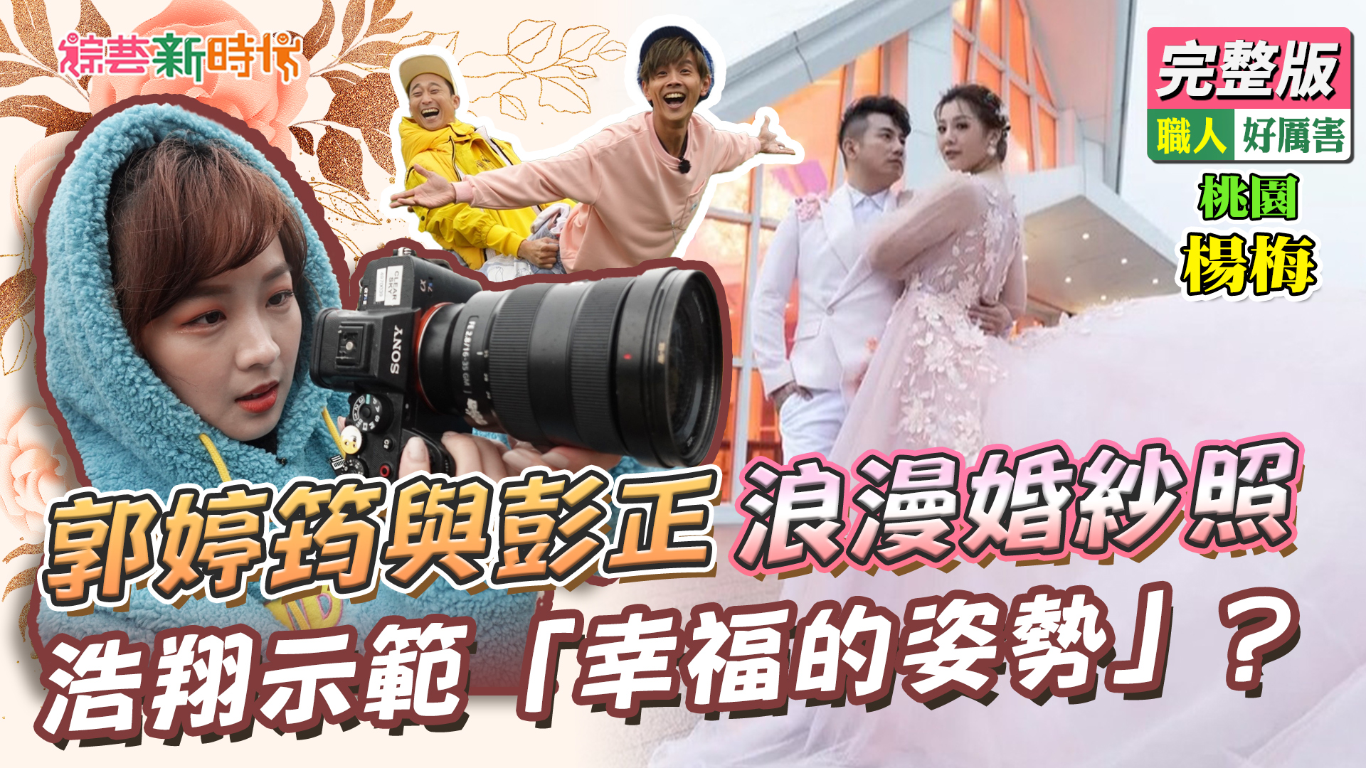 郭婷筠與彭正浪漫婚紗照 浩翔示範「幸福的姿勢」？