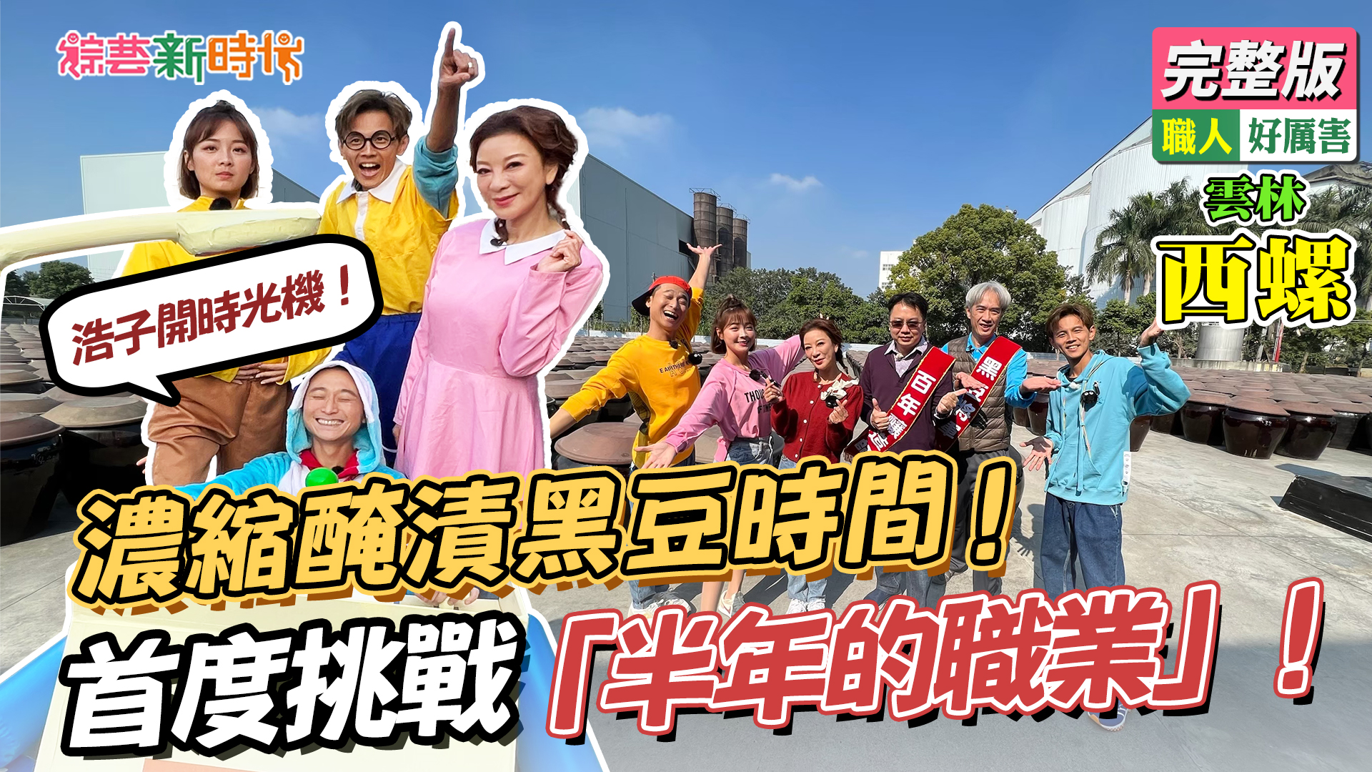 浩子開時光機濃縮醃漬黑豆時間 ！首度挑戰「半年的職業」！