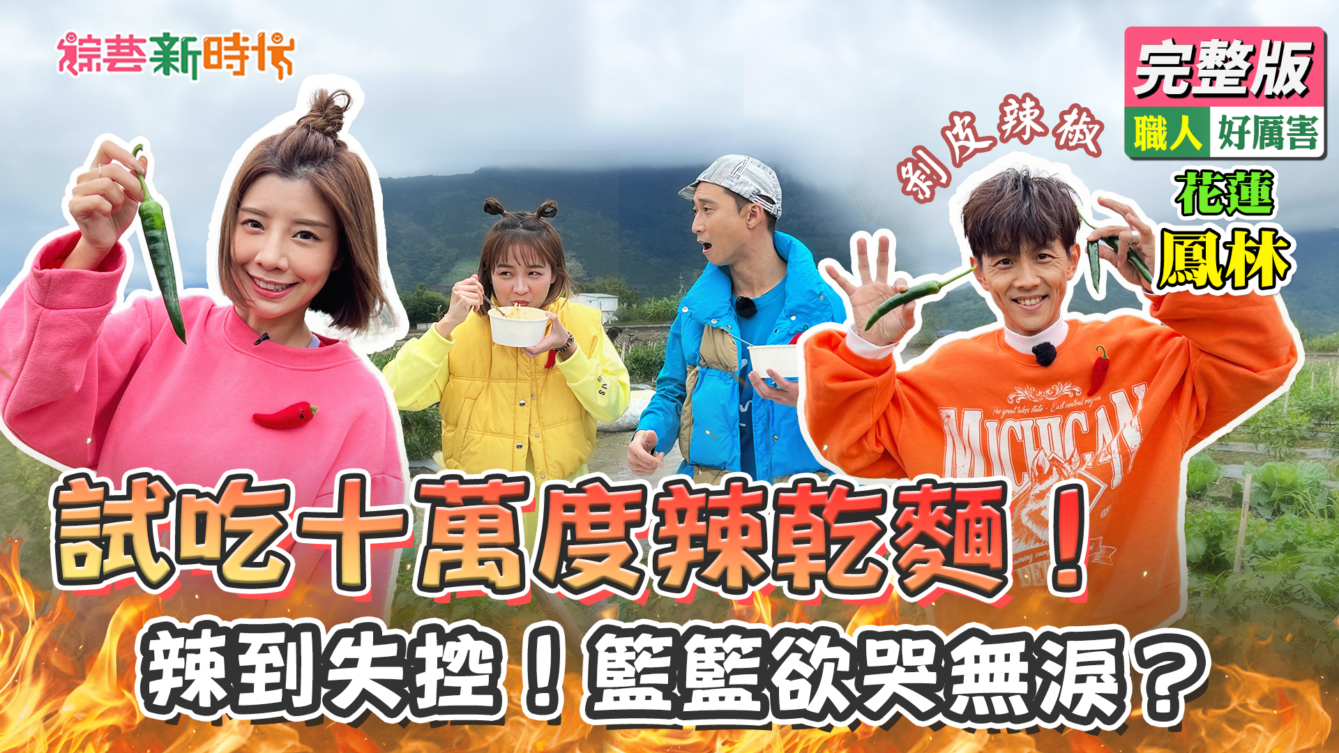 試吃十萬度辣乾麵！辣到失控！籃籃欲哭無淚？