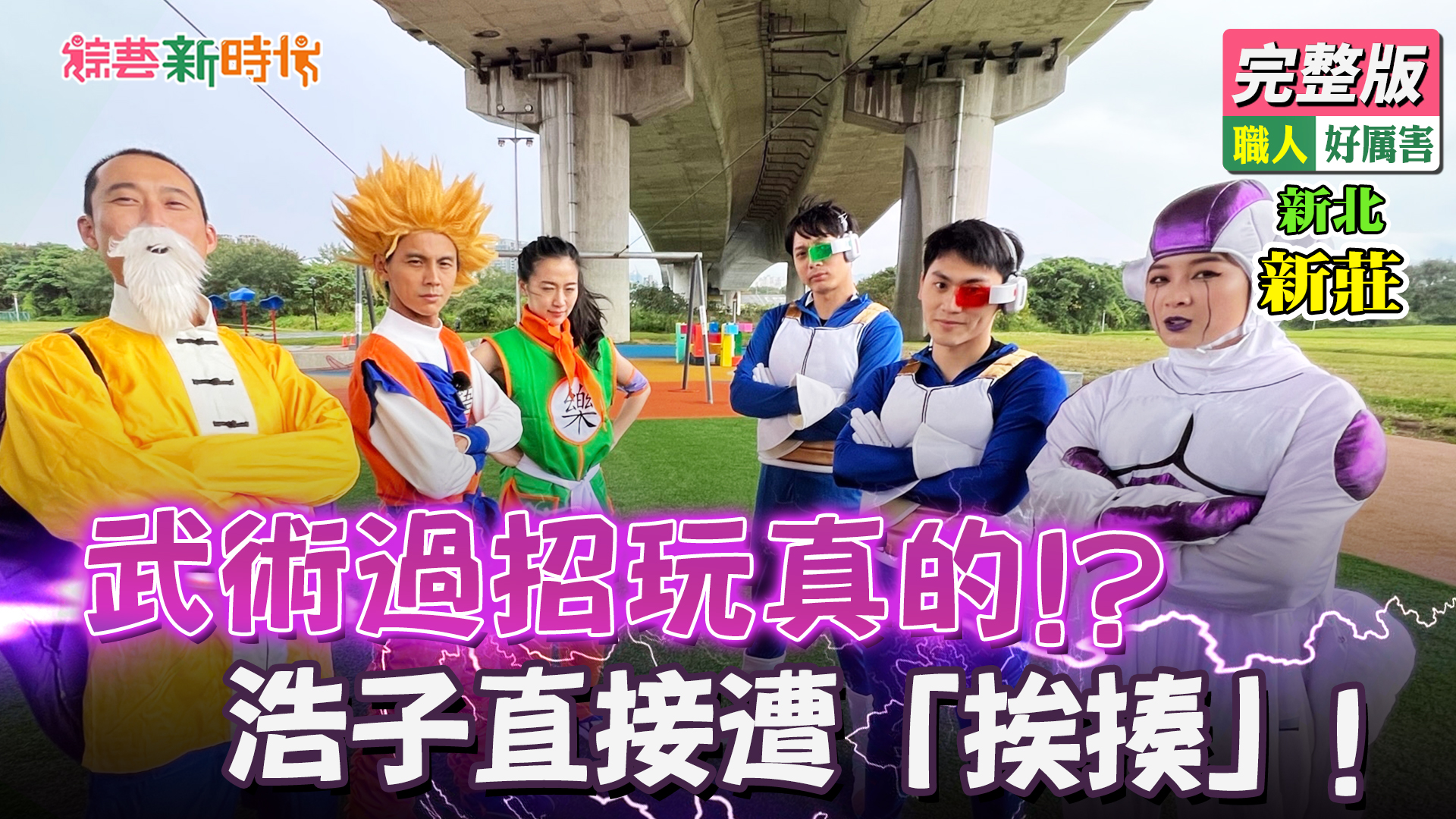 武術過招玩真的！？浩子直接遭「挨揍」!