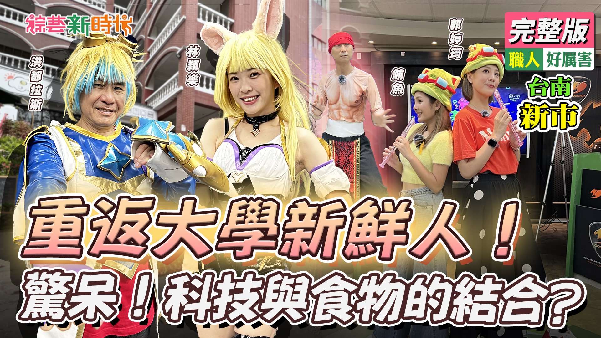 重返大學新鮮人！驚呆！科技與食物的結合？