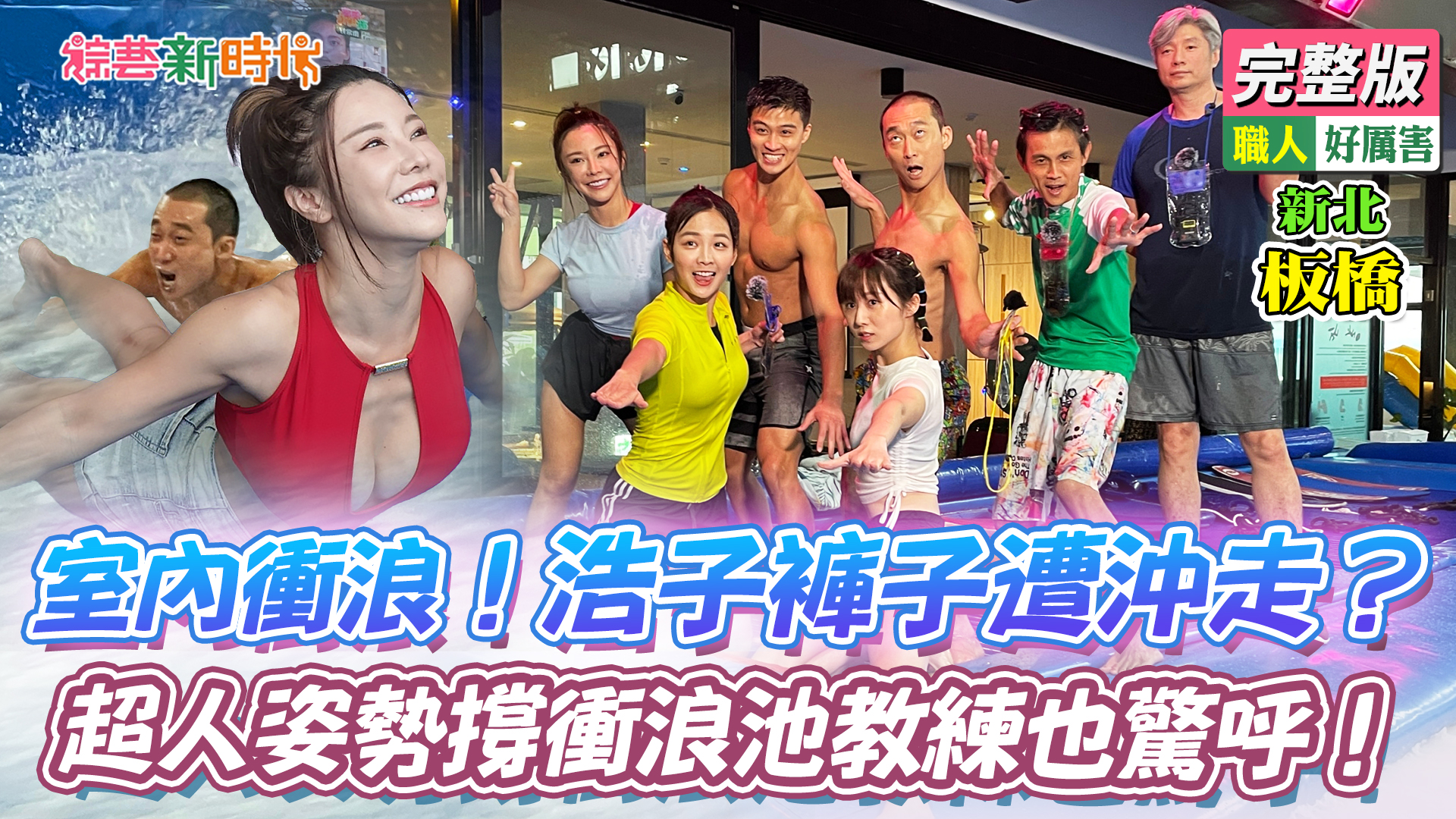 室內衝浪！浩子褲子遭沖走？超人姿勢撐衝浪池教練也驚呼！